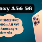 Galaxy A56 5G launching on March 03, 2025 at MWC 2025 with Camera, Battery and Features details