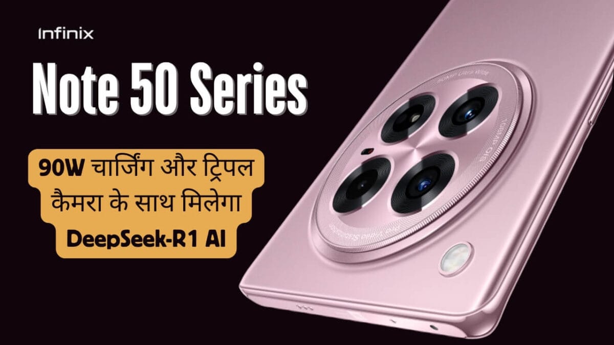 Infinix Note 50 Series - 90W चार्जिंग, 200MP ट्रिपल कैमरा, और DeepSeek AI, फीचर्स और कीमत